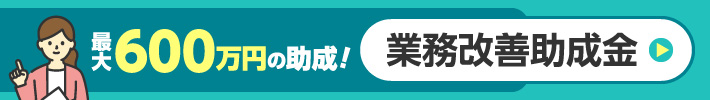 最大600万円の助成！業務改善助成金