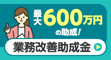 最大600万円の助成！業務改善助成金