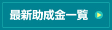 最新助成金一覧